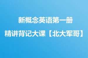 新概念英语第一册精讲背记大课【北大军哥】
