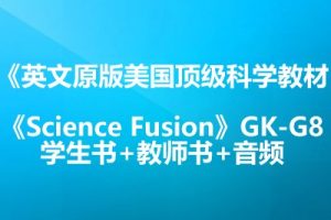 英文原版美国顶级科学教材《Science Fusion》GK-G8学生书+教师书+音频
