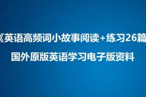 英语高频词小故事阅读+练习26篇-国外原版英语学习电子版资料