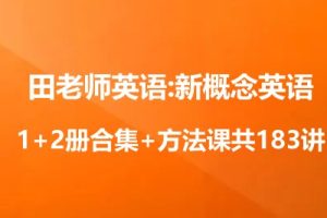 田老师英语:新概念英语1+2册合集+方法课共183讲