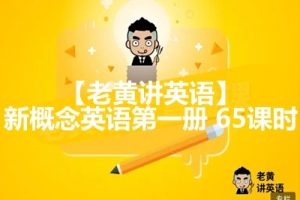 【老黄讲英语】新概念英语第一册 65课时