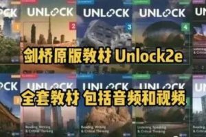 抖音英语楠姐-剑桥原版英语Unlock Basic上册 Unit 0—5全套视频课程