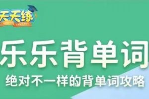 乐乐课堂-乐乐背单词（视频），专抓每个考点，为英语学习填砖加瓦