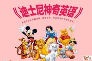《迪士尼神奇英语》（Disney’s Magic English）带你看电影学英语