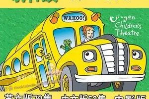 新版神奇校车The Magic School Bus英文字幕 一、二季-科普英文动画
