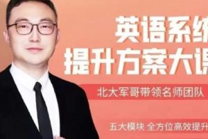 北大军哥：英语系统提升规划方案大课（视频）