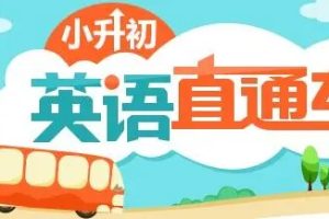 小升初英语直通车专题课程视频全套（共43讲）