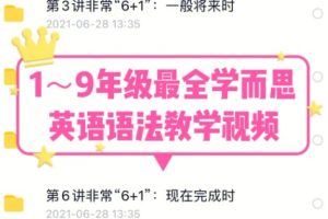 最全学而思英语语法-覆盖所有中小学语法知识点的1-9年级30讲