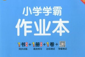 2024春北师BS数学六年级下册《小学学霸作业本》同步训练册+计算通关+综合素养+原创评价试题卷+答案