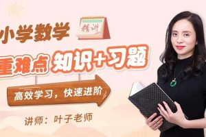 叶子老师小学计算全攻略·自然数篇网课视频