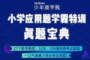少年商学院《小学数学应用题学霸特训-高阶综合版》(3-6年级)视频