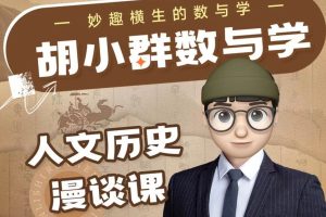 胡小群数与学人文历史漫谈课,妙趣横生的数与学