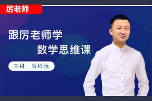 厉老师小学数学思维网课视频60节精选
