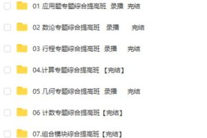 王进平-奥数七大模块及各模块重要知识点  网课视频