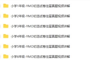 YMO世界青少年奥林匹克数学竞赛(第22~31届)1~6年级初赛试卷、答案及视频讲解