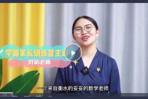 【阡陌老师】针对小学数学的学霸家长训练营122节视频