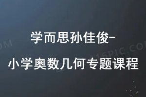 学而思孙佳俊-小学奥数数论模块总复习课