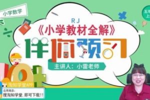 2020年淘知学堂-小雷老师 五年级数学秋预习直播课