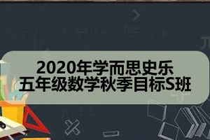 2020年学而思史乐 五年级数学秋季目标S班