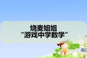 烧麦姐姐 “游戏中学数学”
