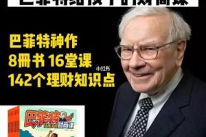 小小巴菲特财商启蒙课（完结）
