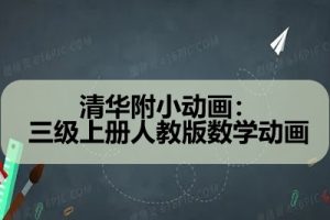 清华附小动画：三级上册人教版数学动画
