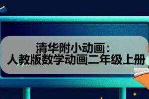 清华附小动画：人教版数学动画二年级上册