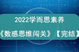 2022学而思素养《数感思维闯关》【完结】