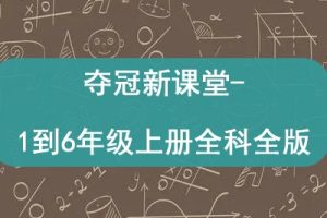 夺冠新课堂-1到6年级上册全科北师人教西师苏教科普外研版