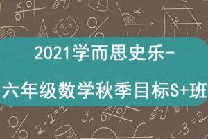 2021学而思史乐-六年级数学秋季目标S+班