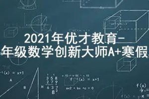 2021年优才教育-三年级数学创新大师A+寒假班