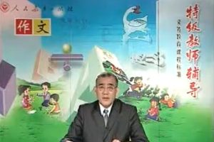 人民教育出版-特级教师手把手教你写作文小学4年级视频课程