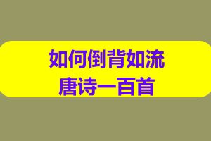 李庆-如何倒背如流唐诗一百首网课视频