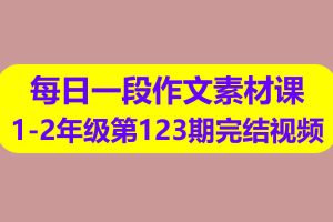 每日一段作文素材课1-2年级第123期完结视频课程