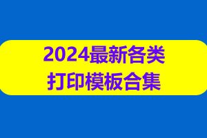 2024最新各类打印模板合集 读书进度 遗忘曲线 语本田字纸等