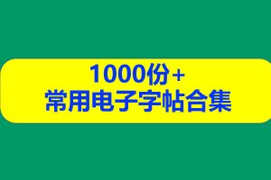 1000份+常用电子字帖合集高清PDF可打印用