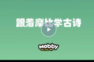 学而思摩比《古诗启蒙第一课》一套完整的学前古诗启蒙视频
