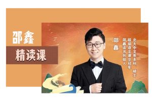 邵鑫-名家散文精读全6季【完结】网课视频+PDF文稿