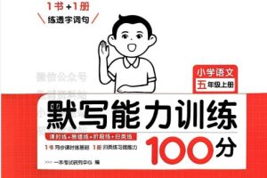 2024上册一本小学语文默写能力训练100分电子版