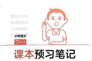 2024一本小学1-6年级语文预习笔记