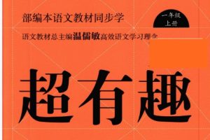 小学《语文课超有趣》电子版部编版语文1-6年级上册
