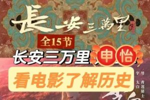 [电影大师课]典故解读长安三万里-唐诗越千年