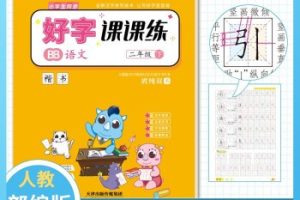 2019新版部编版2年级语文上册 硬笔书法课程 14课