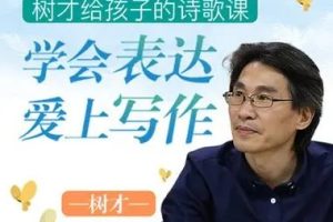 【树才】给孩子的诗歌课全集