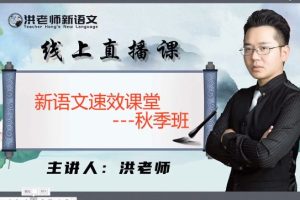 苏州第一语文老师洪老师秋季小学高阶班    视频+笔记+练习
