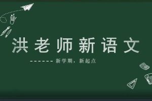 苏州第一语文名师洪鑫  新语文暑秋小升初精讲 教学视频+笔记