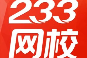 【233网校】谢老师人教版一年级语文上册