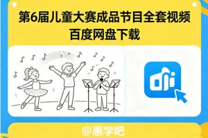 第6届儿童大赛成品节目 百度网盘
