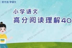 【云舒写】 3年级小学语文高分阅读理解40讲