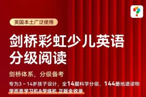 剑桥彩虹少儿英语分级阅读 全集90集 少儿分级读物 分级阅读英语绘本